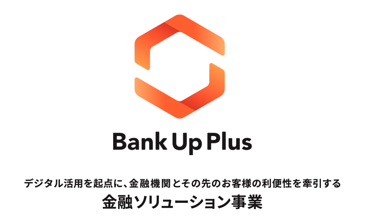 金融機関とその先のお客様の利便性を創出する「Bank Up Plus」が誕生！