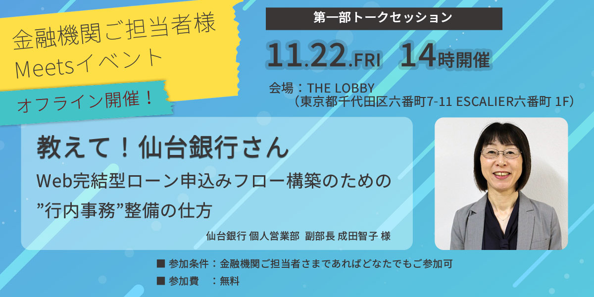 【イベント案内】金融機関ご担当者様Meets＠東京を開催します！