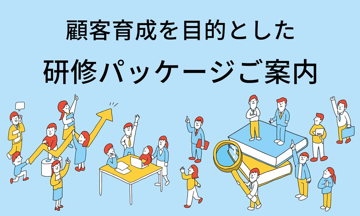 顧客育成を目的とした研修パッケージご案内