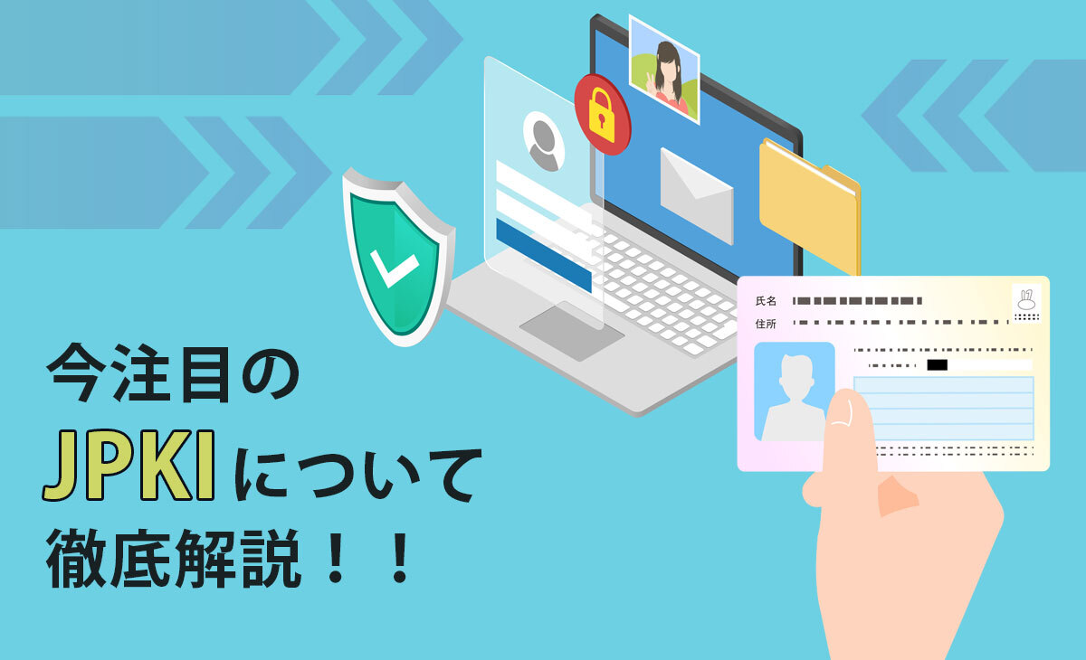 口座開設やローン申込時の本人確認方法が変わる？！今注目のJPKIについて徹底解説！！