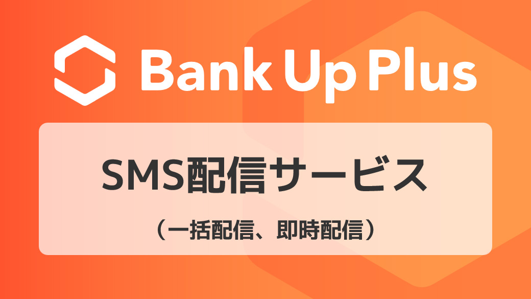 【SMS配信サービス】金融機関様向け新サービス案内・資料請求案内