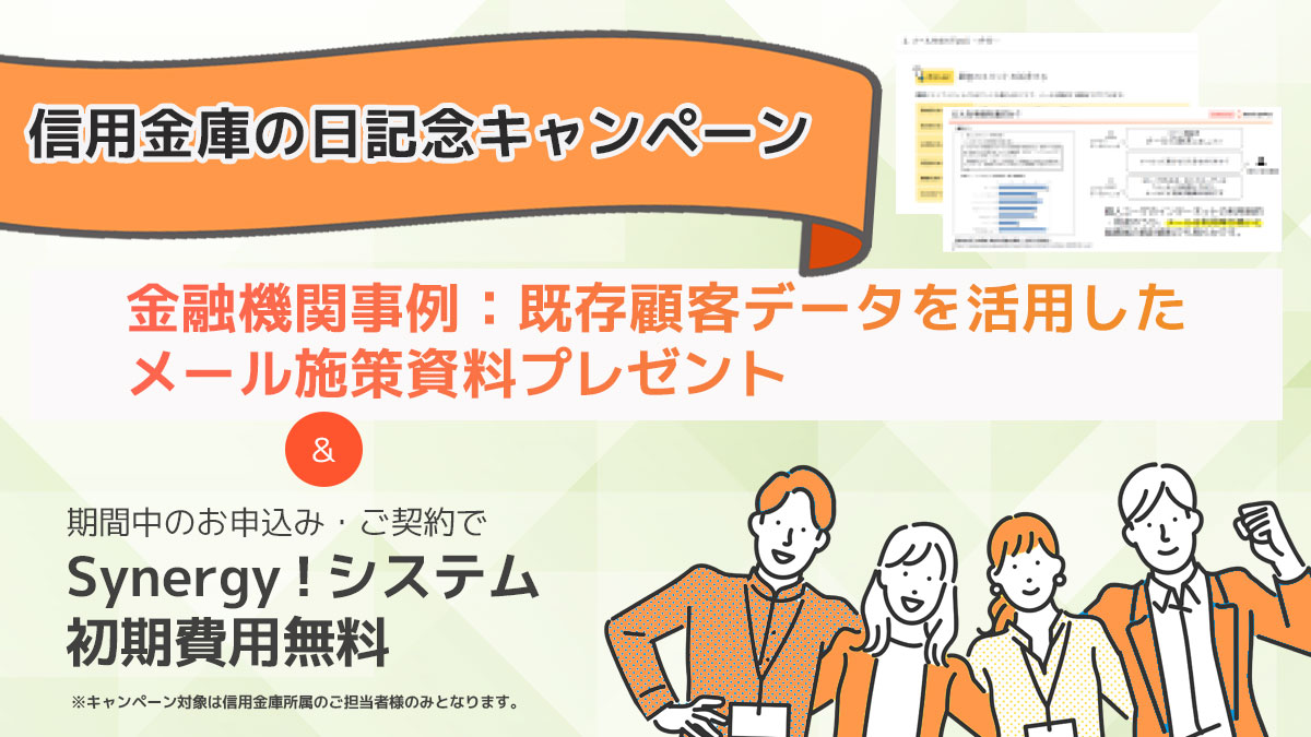 「信用金庫の日」記念キャンペーン！金融機関メール施策事例資料プレゼント