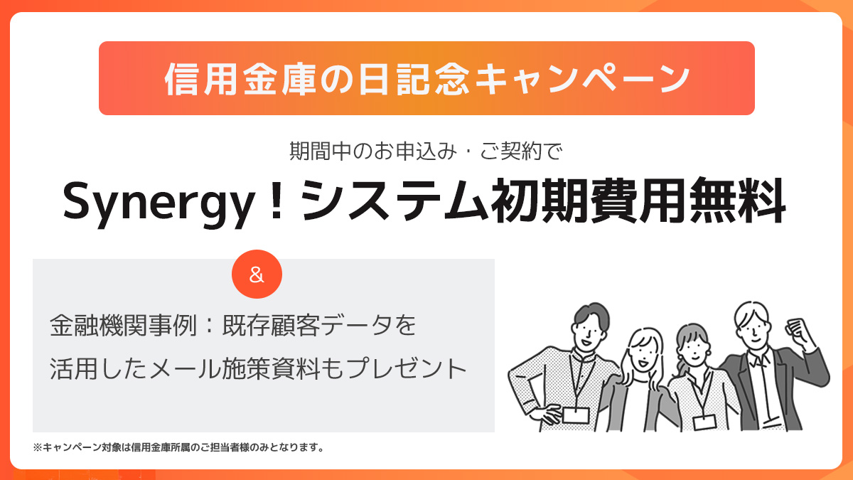 「信用金庫の日」記念キャンペーンでSynergy!システム初期費用が無料！