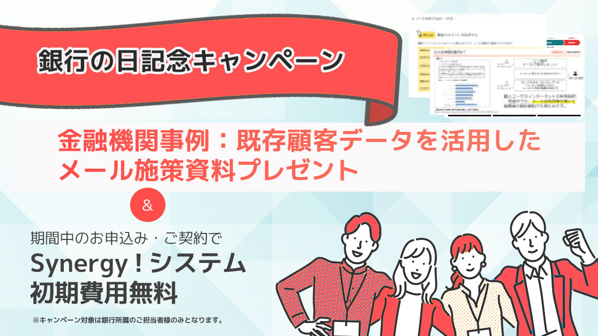「銀行の日」記念キャンペーン！金融機関メール施策事例資料プレゼント