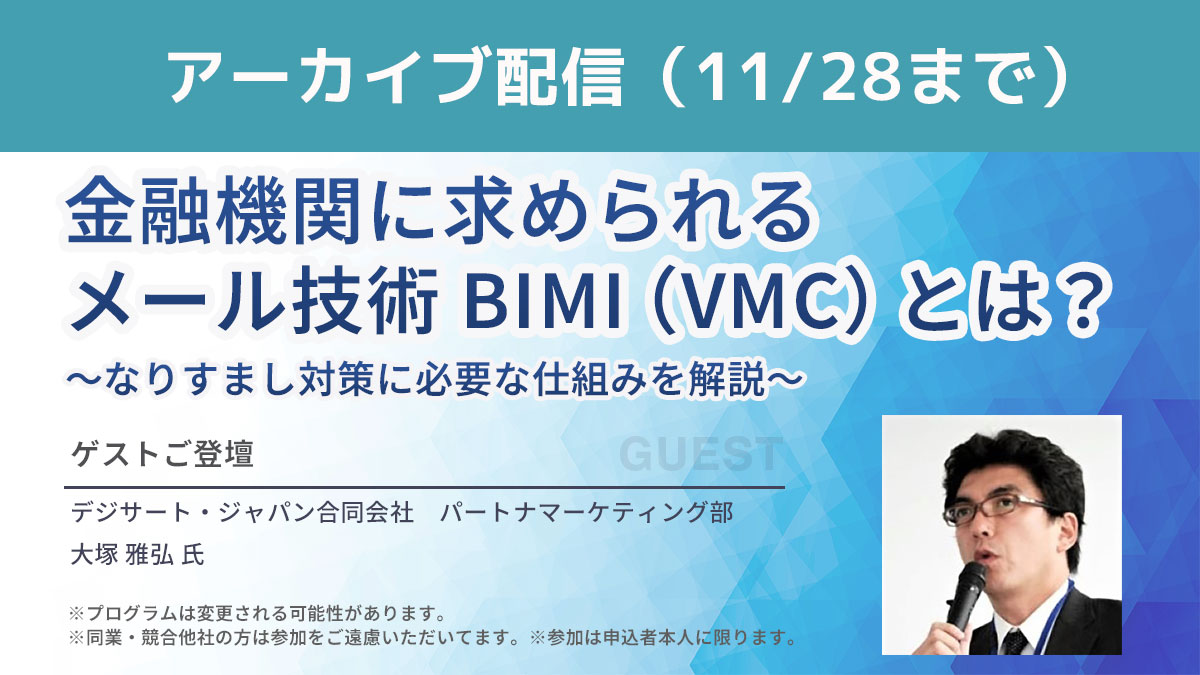 【アーカイブ配信】金融機関に求められるメール技術 BIMI（VMC）とは？～なりすまし対策に必要な仕組みを解説～