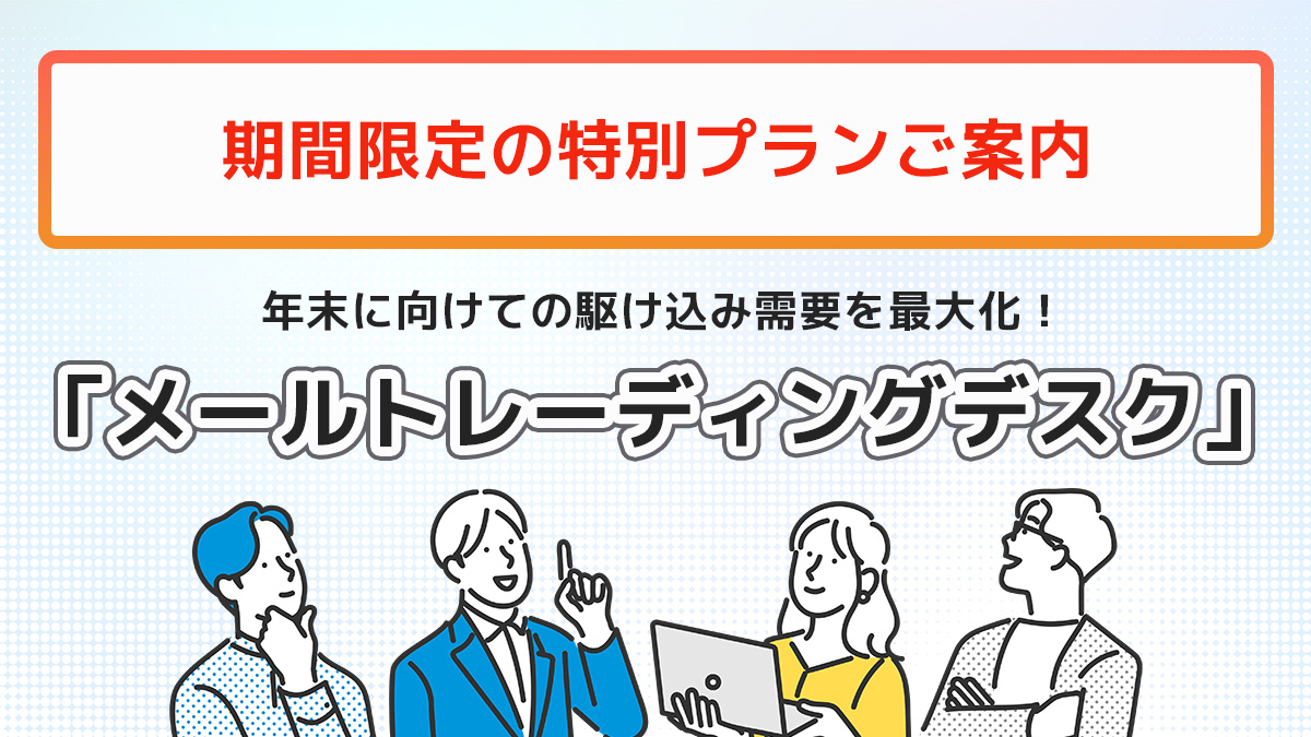駆け込み需要対応「ほぼお任せ」で！大手媒体のメール広告特別プランのご案内