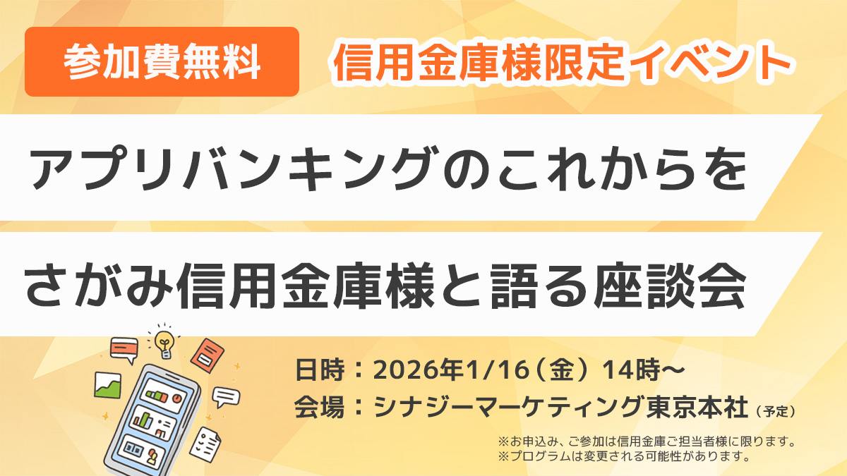 【信用金庫様限定】アプリバンキングのこれからをさがみ信用金庫様と語る座談会