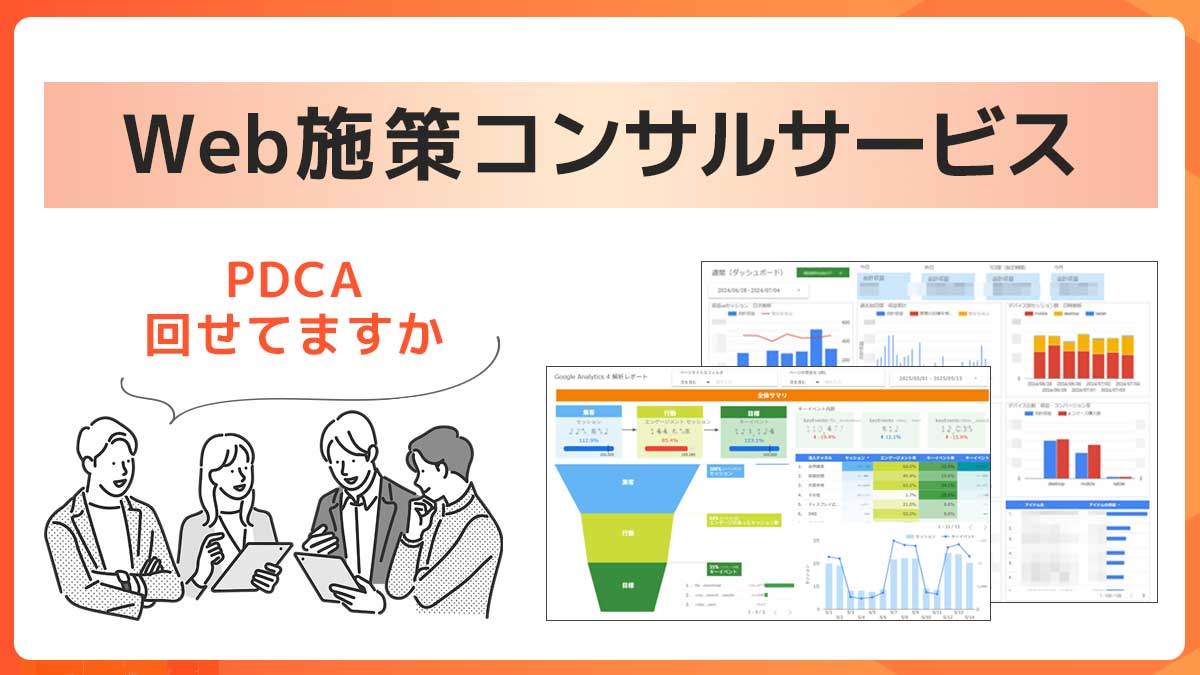 Web施策のPDCA回せてますか？「Web施策コンサルサービス」ご紹介