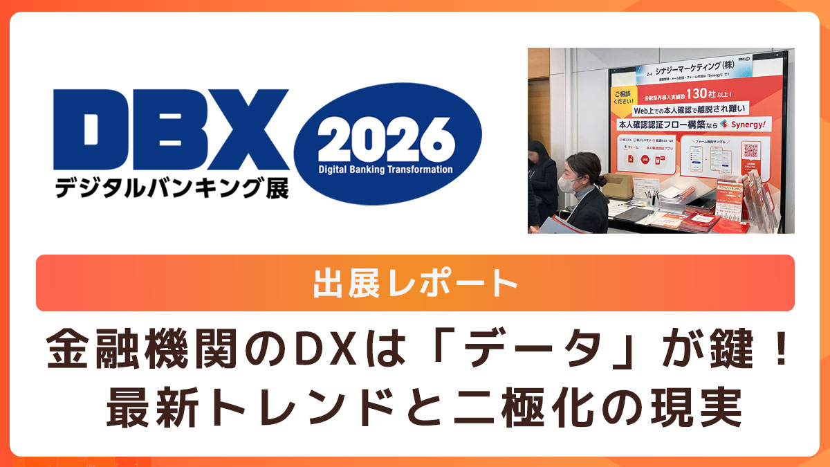 【DBX2026出展レポート】金融機関のDXは「データ」が鍵！最新トレンドと二極化の現実