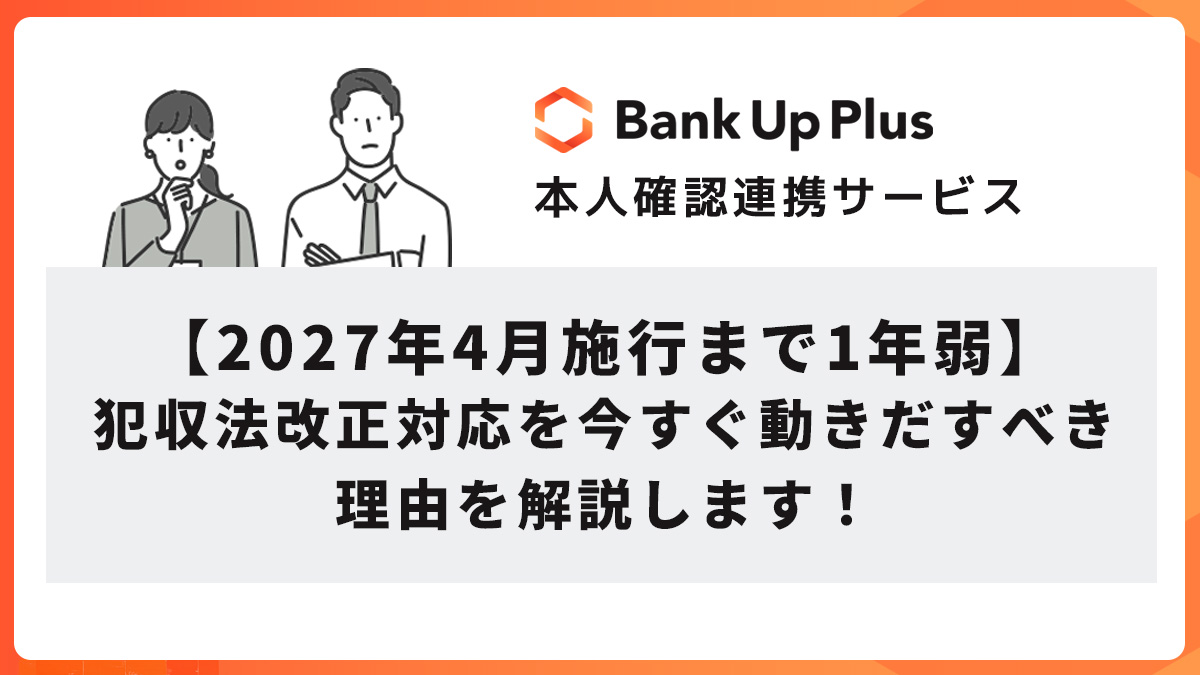 【2027年4月施行まで1年弱】犯収法改正対応を今すぐ動きだすべき理由を解説します！