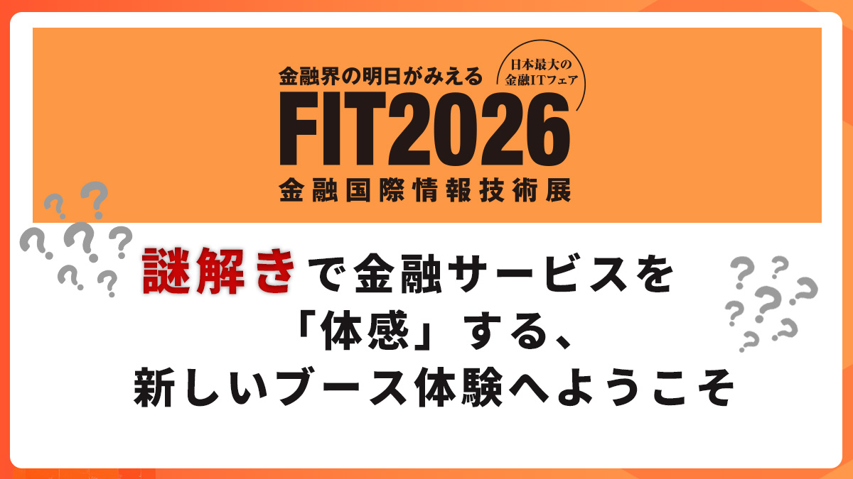 【FIT2026】謎解きで金融サービスを「体感」する、新しいブース体験へようこそ