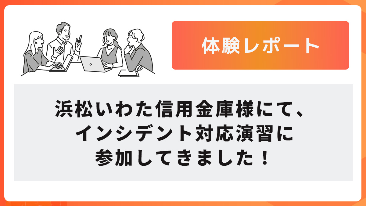 【体験レポート】浜松いわた信用金庫様にて、インシデント対応演習に参加してきました！