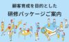 顧客育成を目的とした研修パッケージご案内